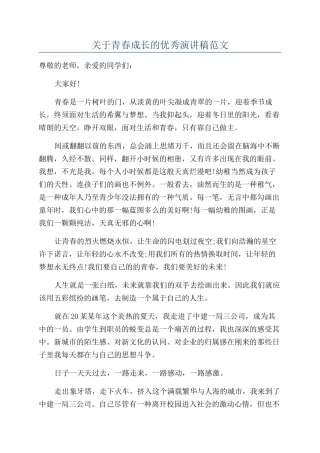关于青春成长的优秀演讲稿范文
