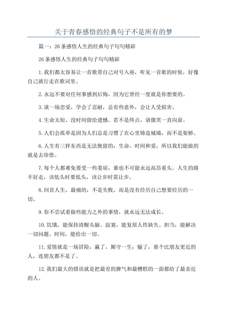 关于青春感悟的经典句子不是所有的梦_第1页