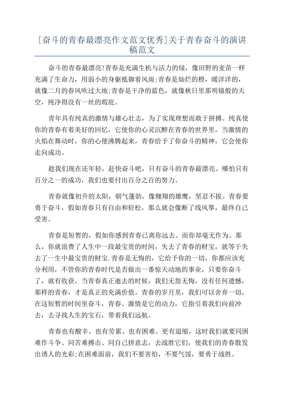 关于青春奋斗的演讲稿范文_第1页