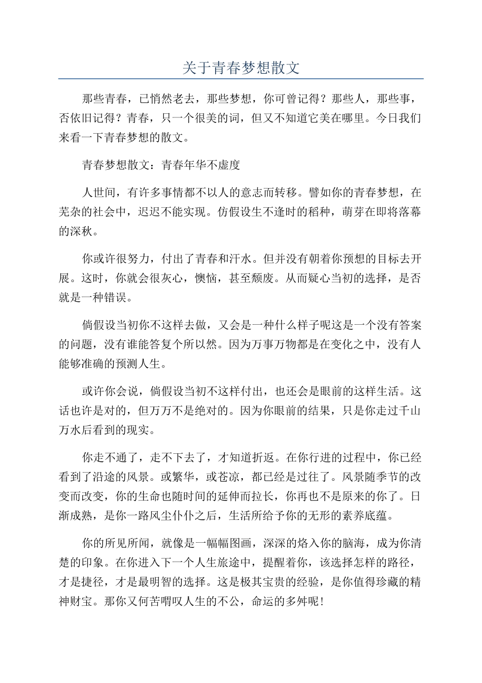 关于青春梦想散文_第1页