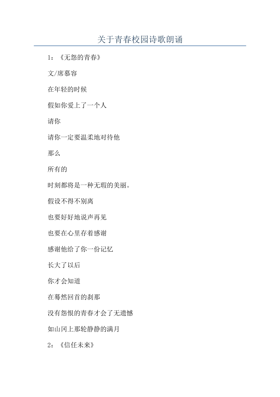 关于青春校园诗歌朗诵_第1页