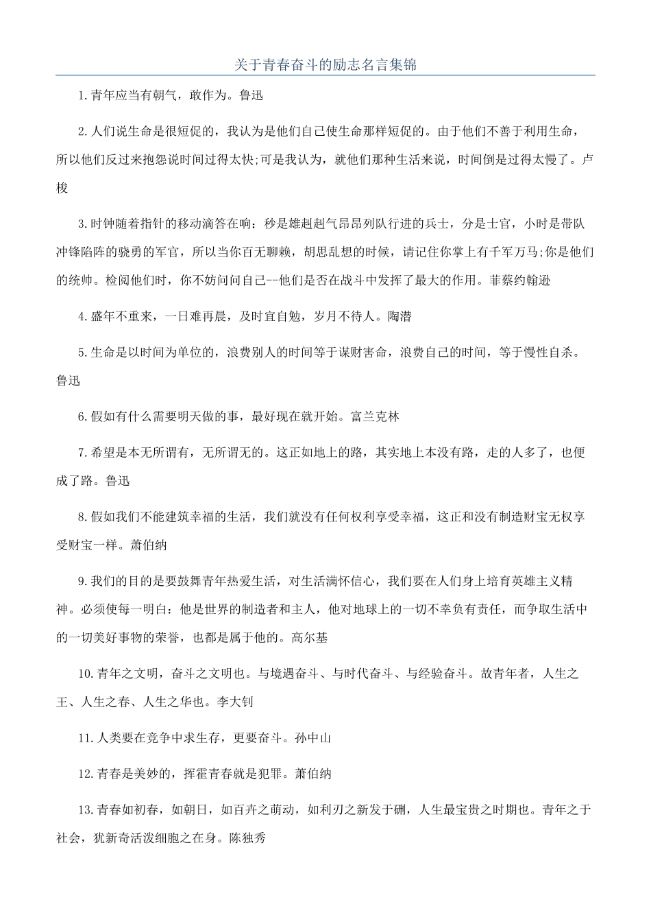 关于青春奋斗的励志名言集锦_第1页