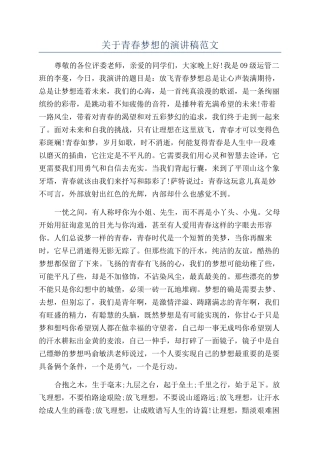 关于青春梦想的演讲稿范文