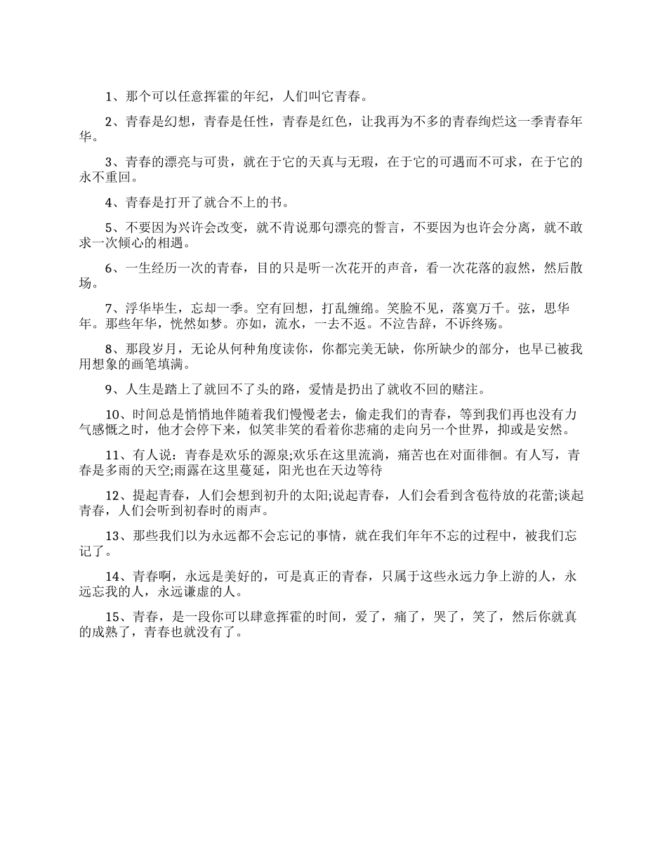 关于青春岁月的经典语录_第1页