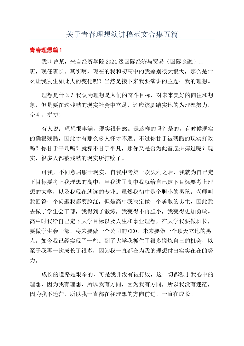 关于青春理想演讲稿范文合集五篇_第1页