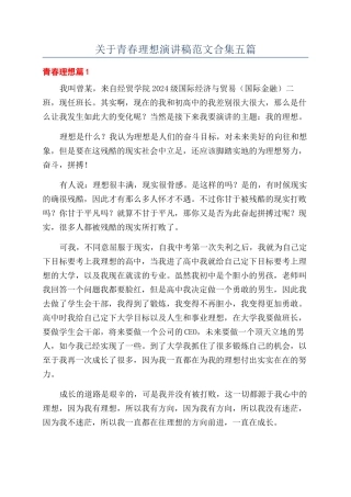关于青春理想演讲稿范文合集五篇