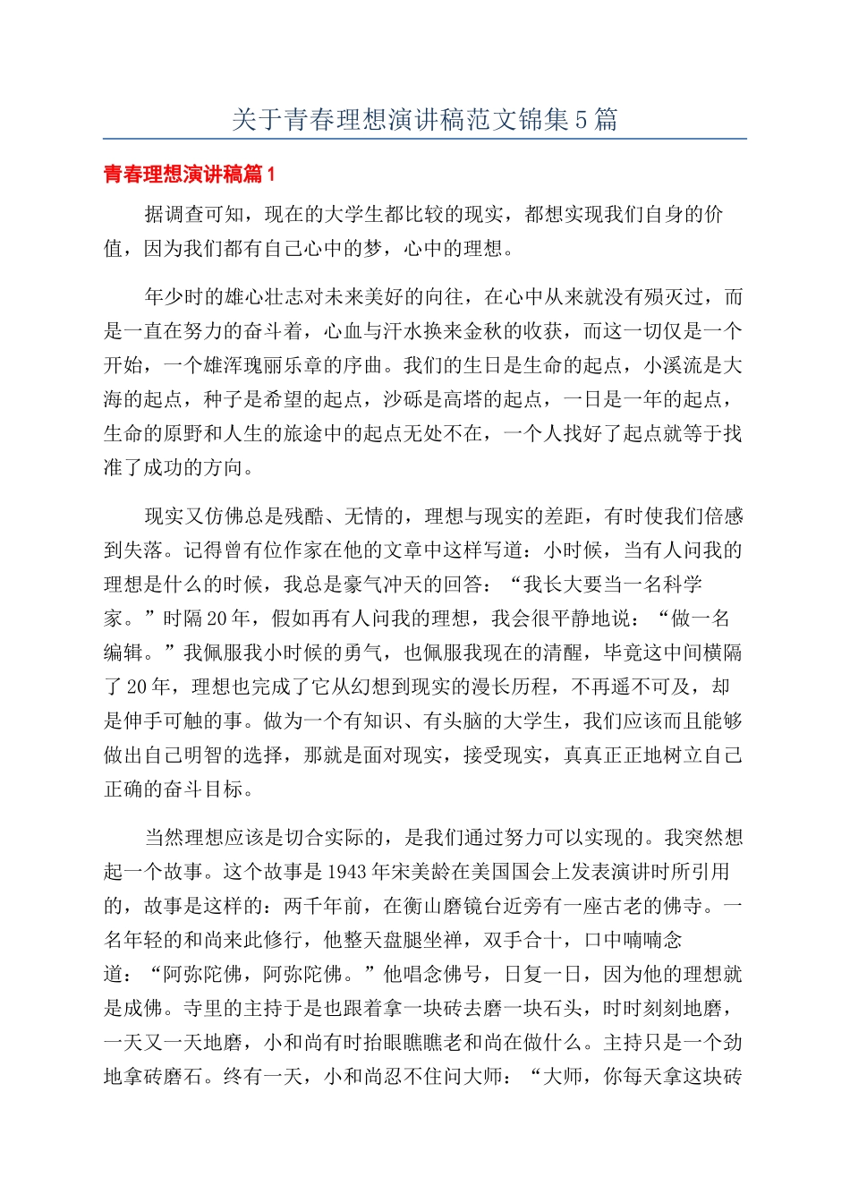 关于青春理想演讲稿范文锦集5篇_第1页