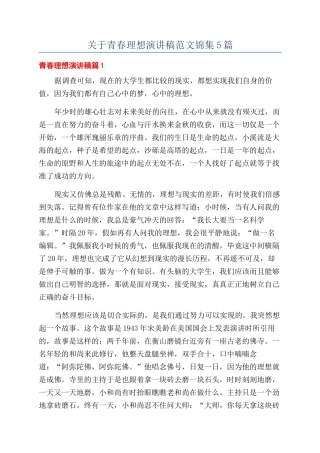 关于青春理想演讲稿范文锦集5篇