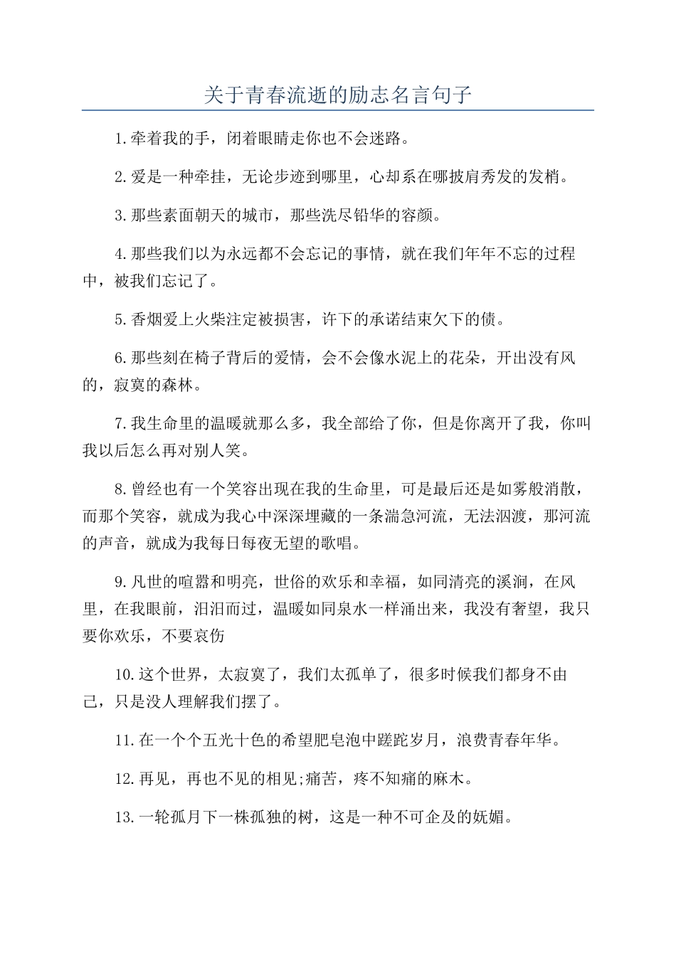 关于青春流逝的励志名言句子_第1页