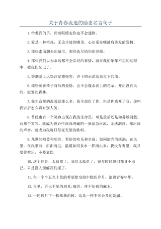 关于青春流逝的励志名言句子