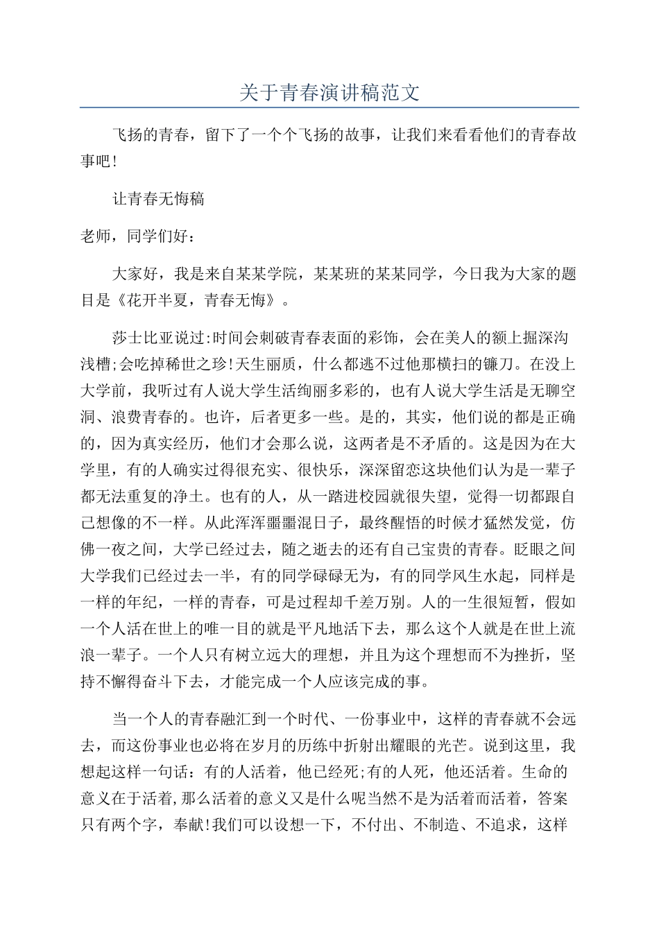 关于青春演讲稿范文_第1页