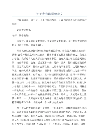 关于青春演讲稿范文