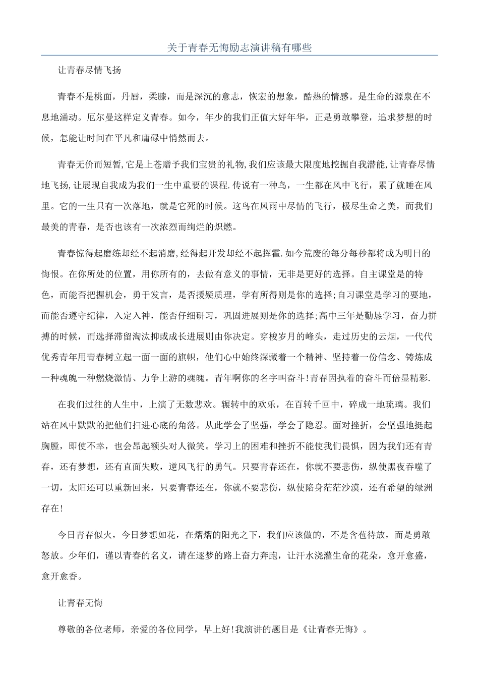 关于青春无悔励志演讲稿有哪些_第1页