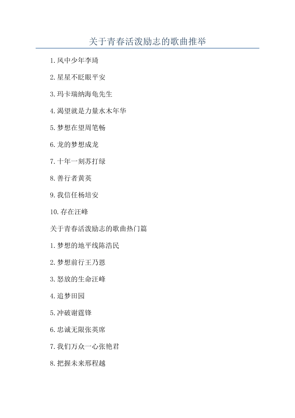 关于青春活泼励志的歌曲推荐_第1页