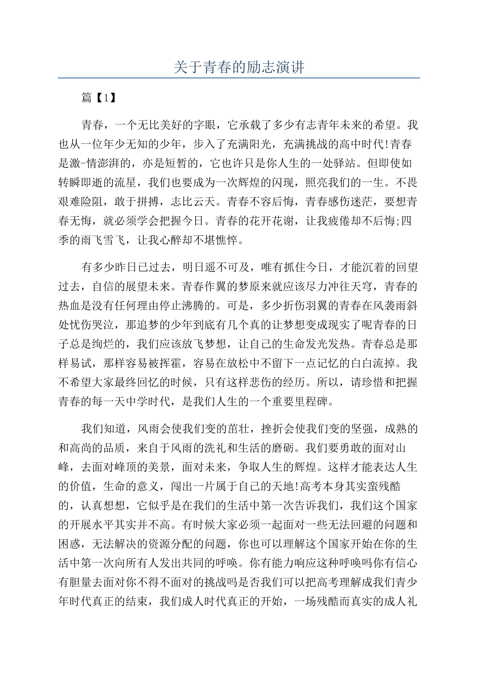 关于青春的励志演讲_第1页
