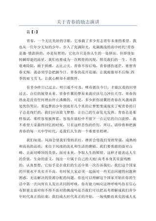 关于青春的励志演讲