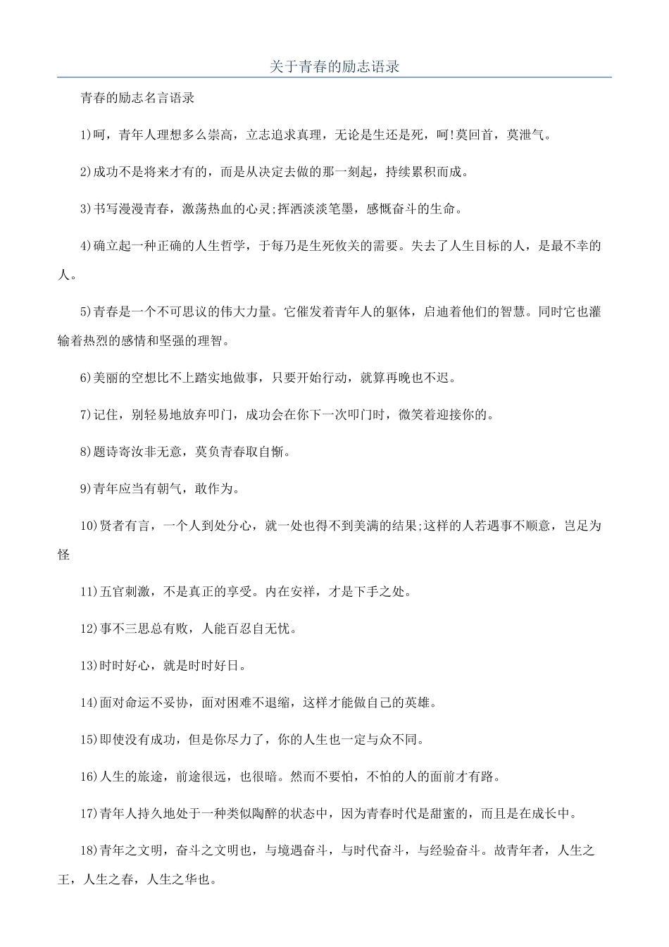 关于青春的励志语录_第1页