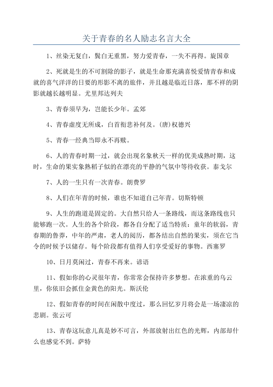 关于青春的名人励志名言大全_第1页