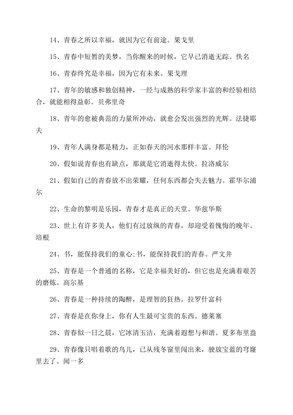 关于青春的名人励志名言大全_第2页