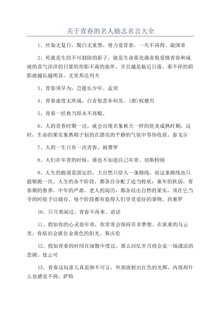 关于青春的名人励志名言大全