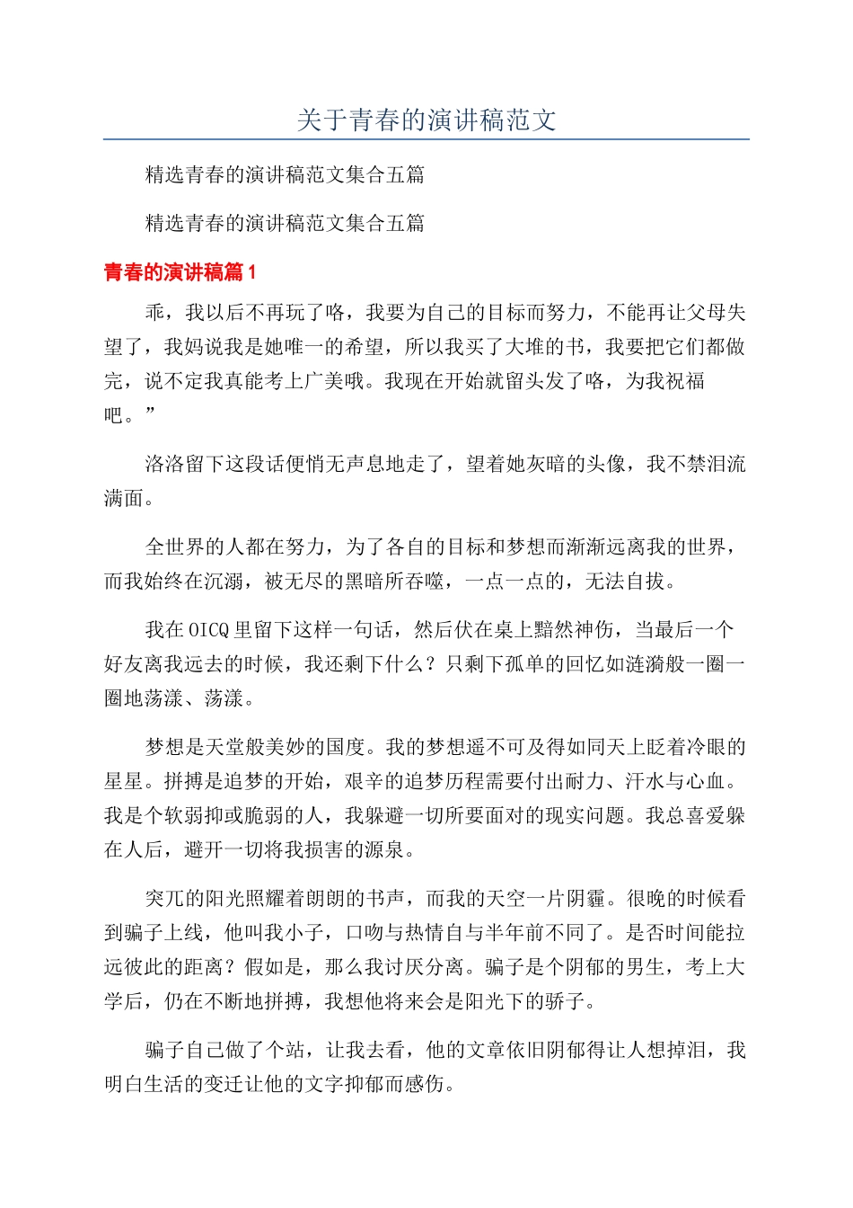 关于青春的演讲稿范文_第1页