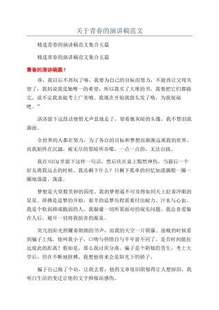 关于青春的演讲稿范文