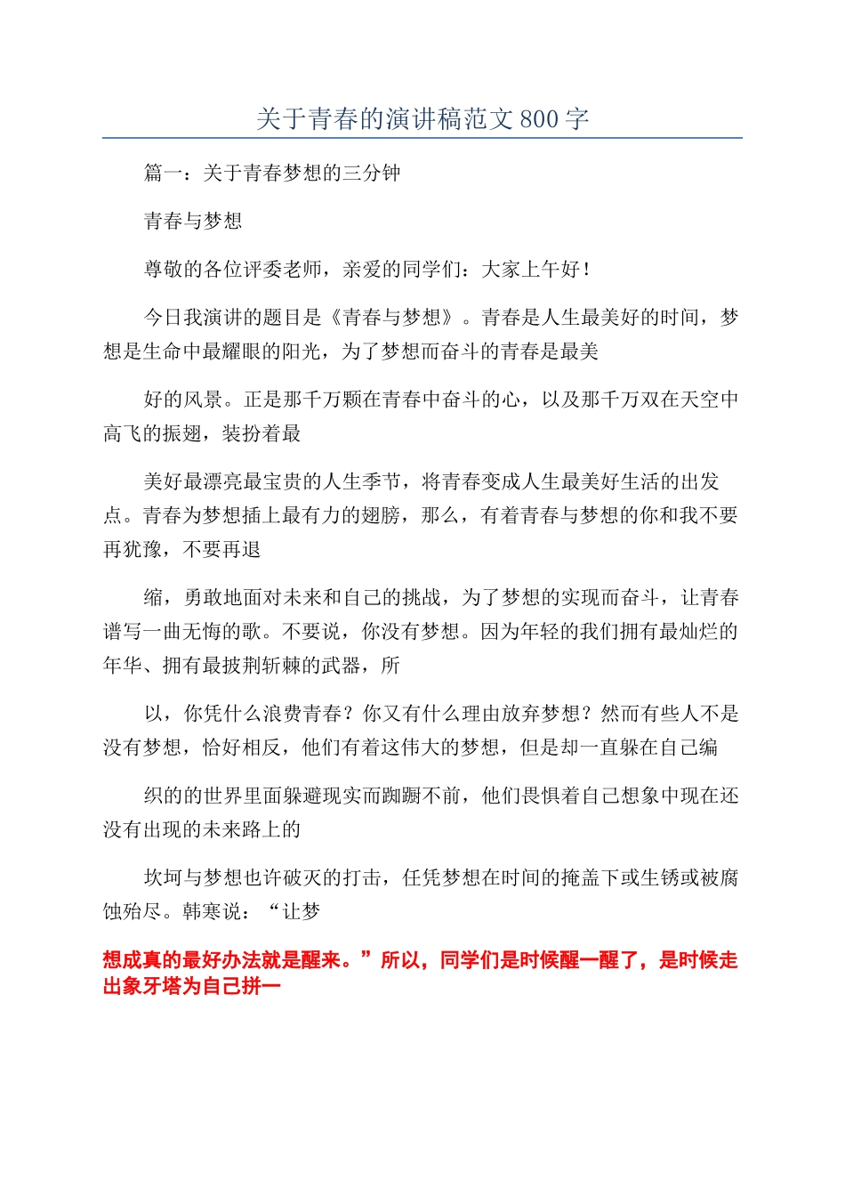 关于青春的演讲稿范文800字_第1页