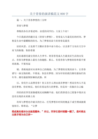 关于青春的演讲稿范文800字