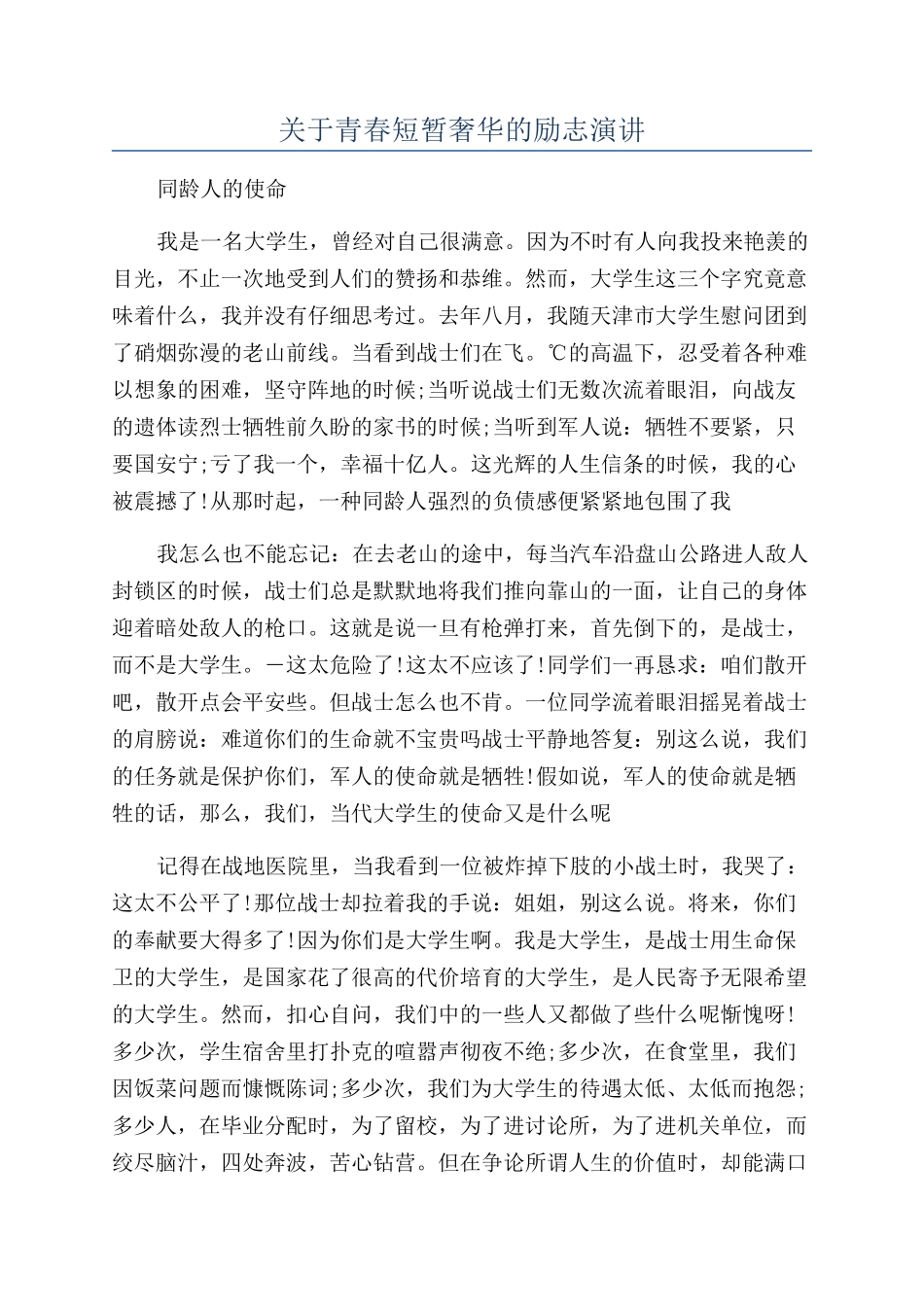 关于青春短暂奢华的励志演讲_第1页
