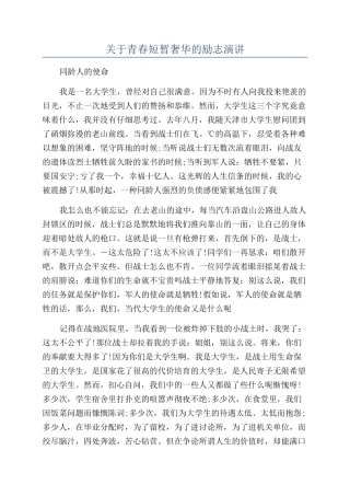 关于青春短暂奢华的励志演讲