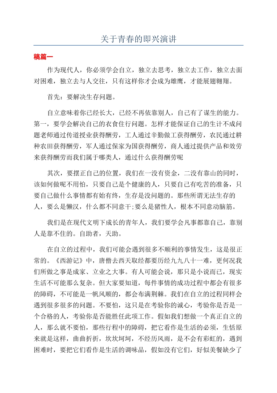 关于青春的即兴演讲_第1页