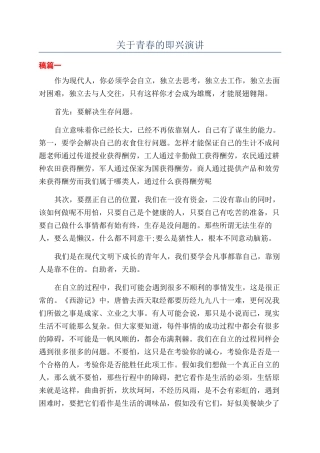 关于青春的即兴演讲