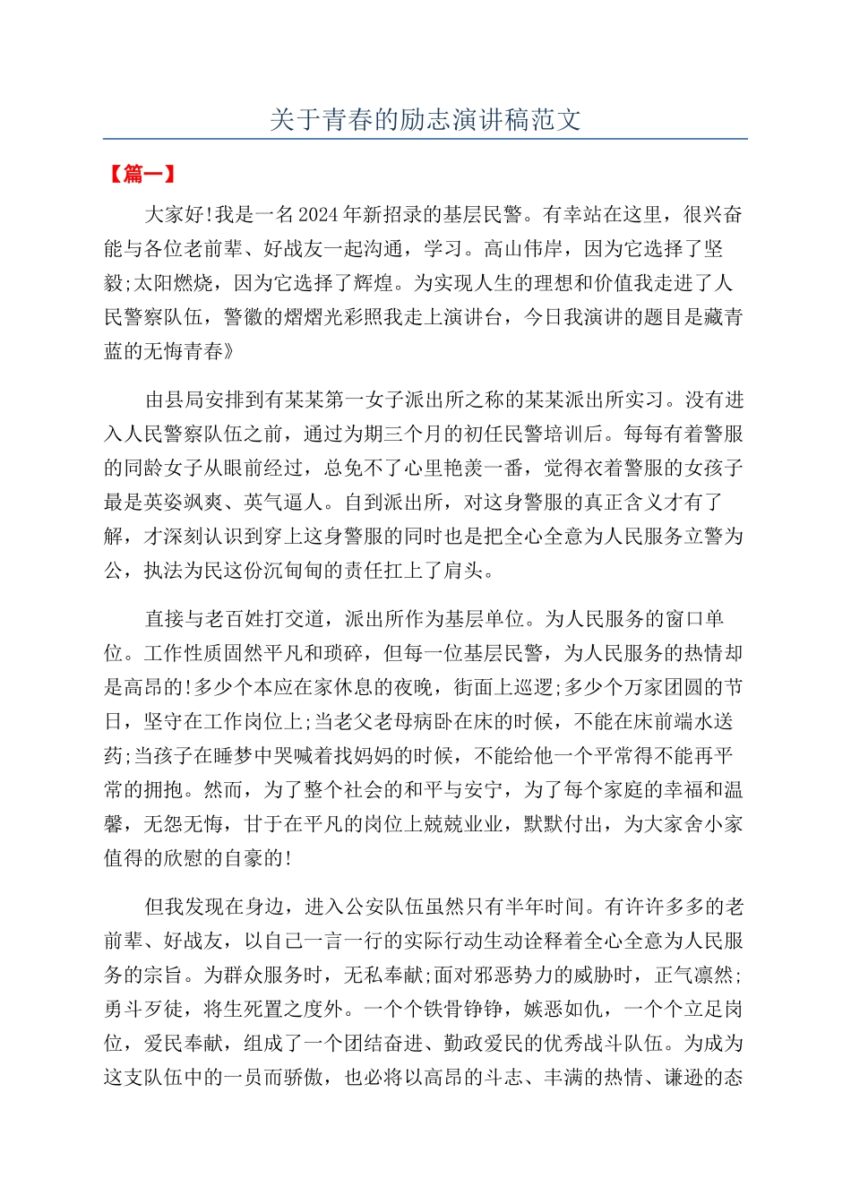 关于青春的励志演讲稿范文_第1页