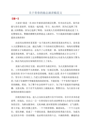 关于青春的励志演讲稿范文