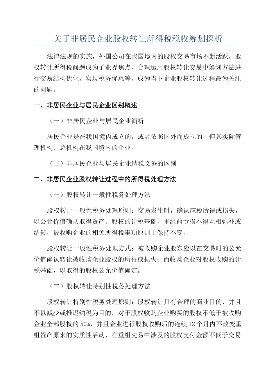 关于非居民企业股权转让所得税税收筹划探析_第1页