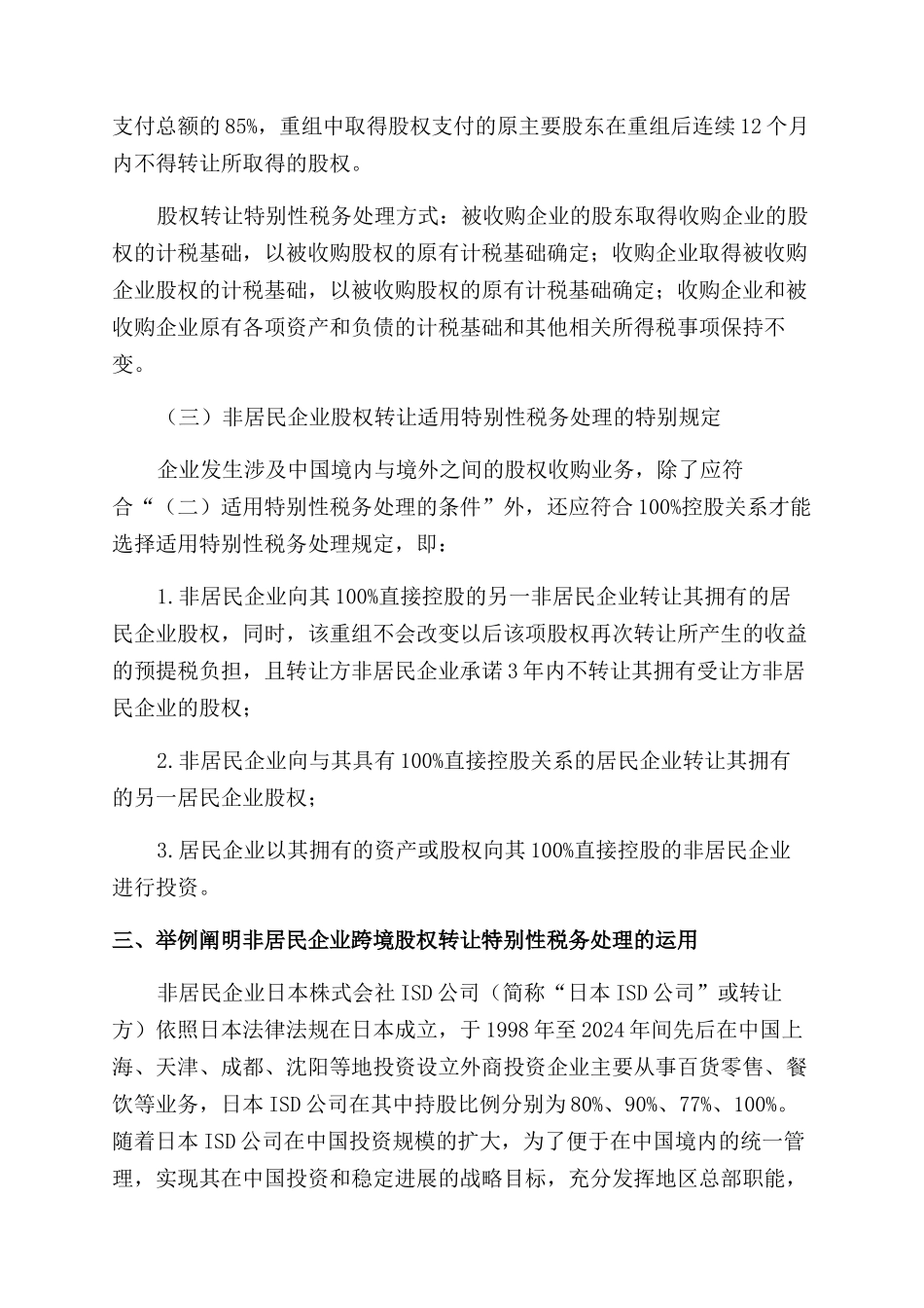 关于非居民企业股权转让所得税税收筹划探析_第2页