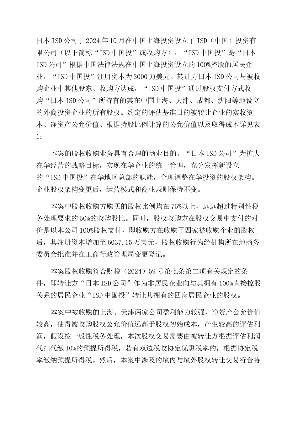 关于非居民企业股权转让所得税税收筹划探析_第3页