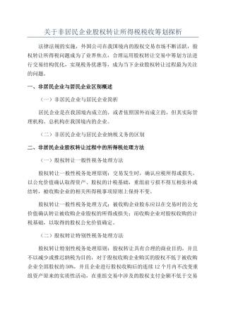 关于非居民企业股权转让所得税税收筹划探析