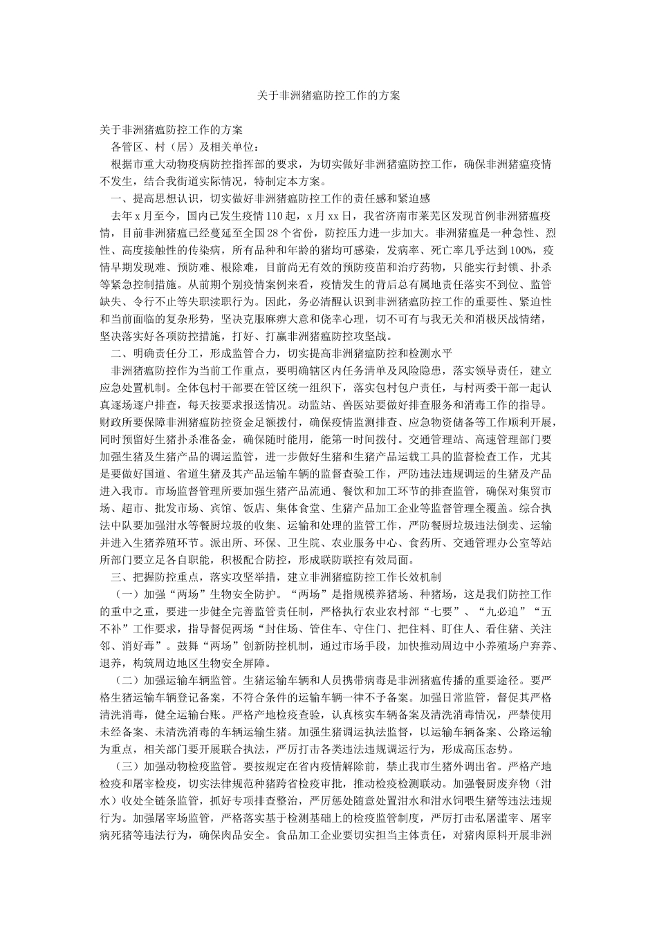 关于非洲猪瘟防控工作的方案_第1页