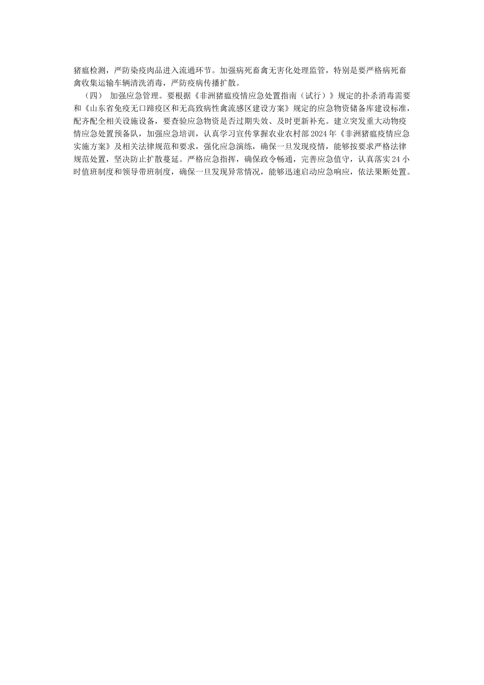 关于非洲猪瘟防控工作的方案_第2页