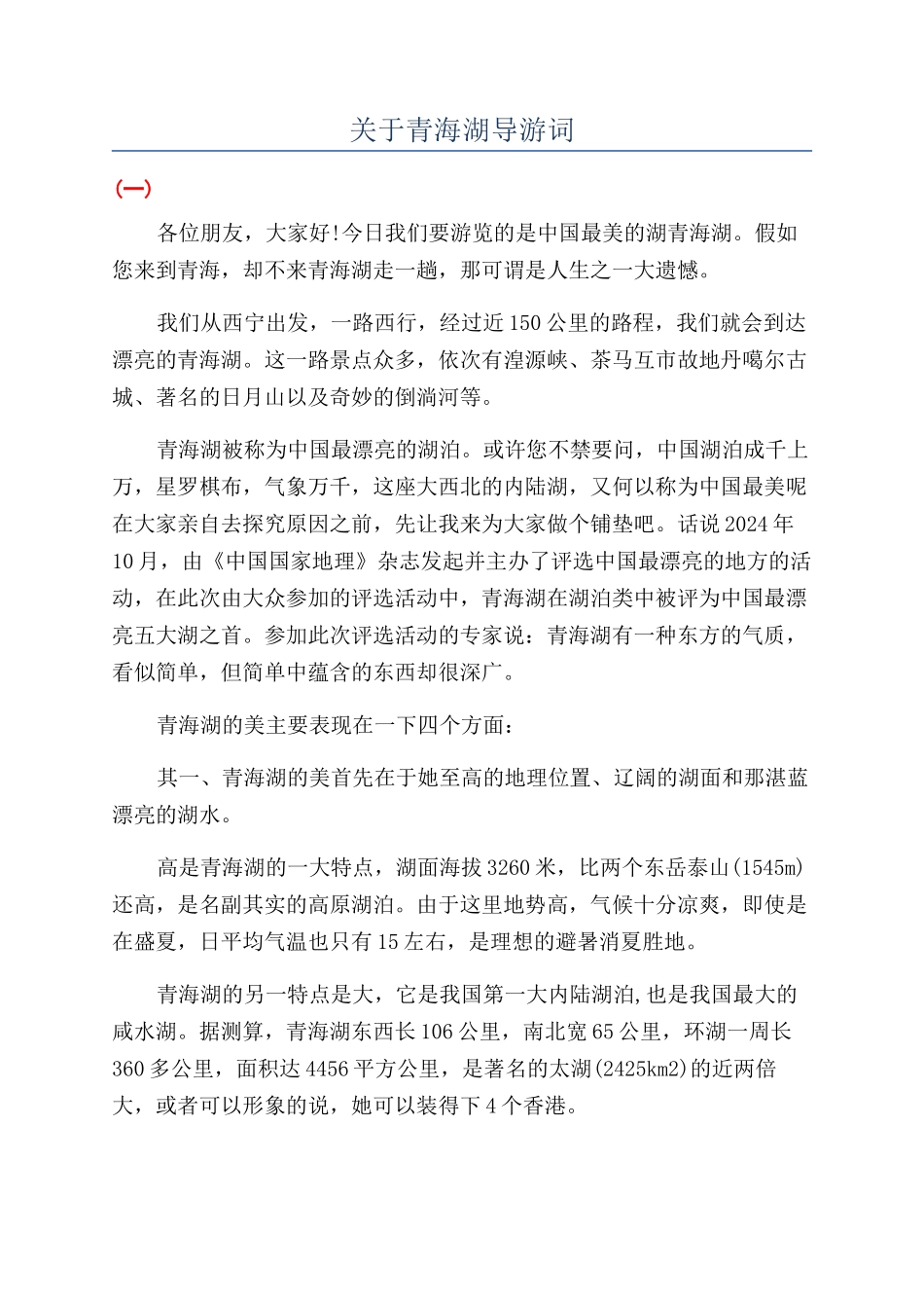 关于青海湖导游词_第1页