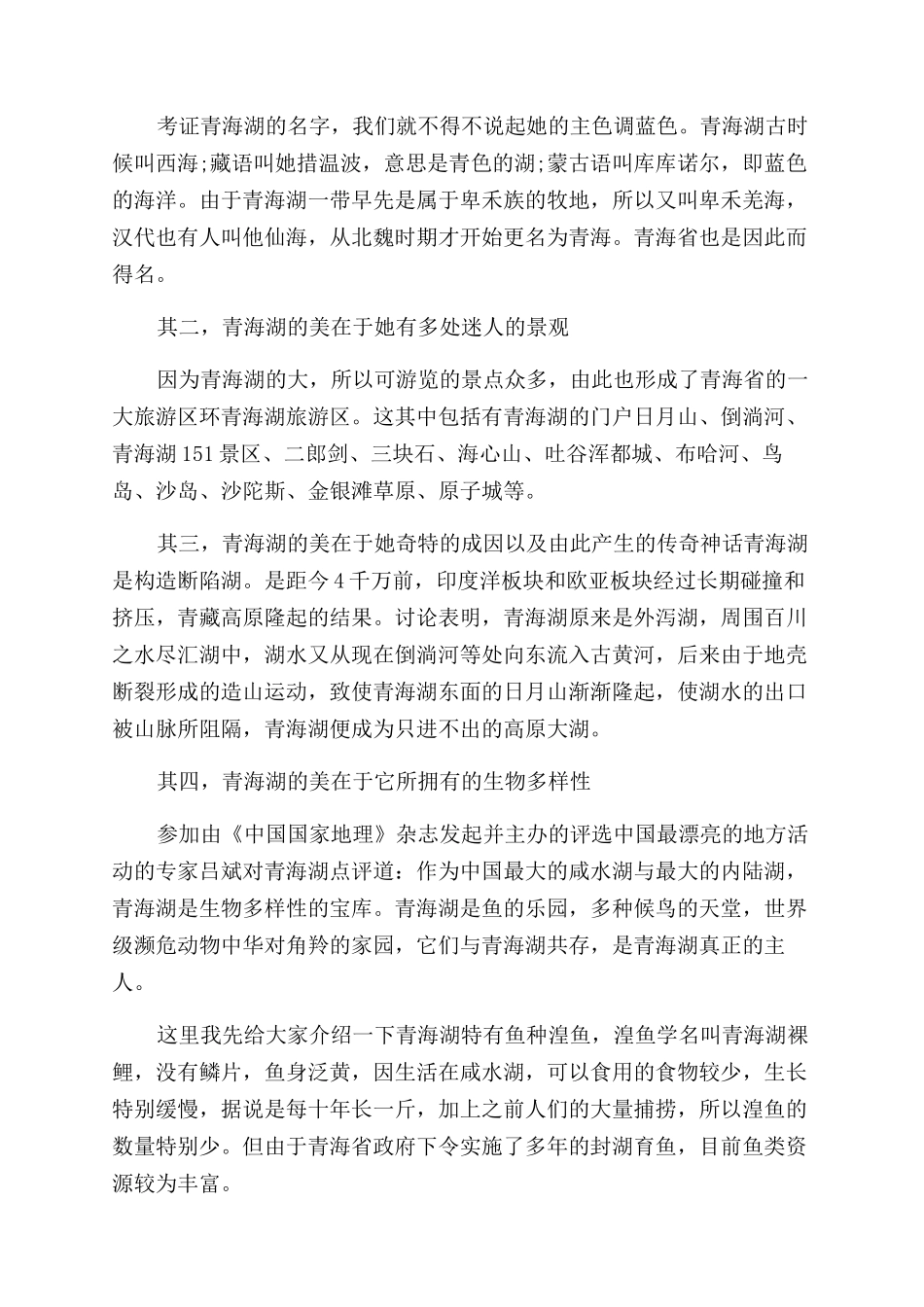 关于青海湖导游词_第2页