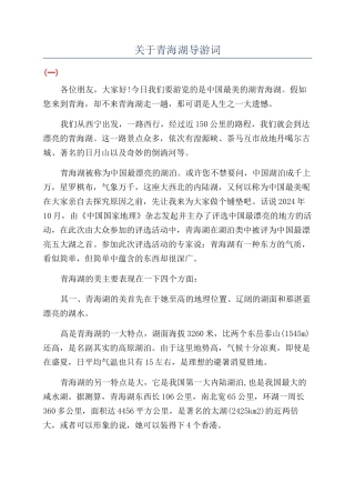 关于青海湖导游词