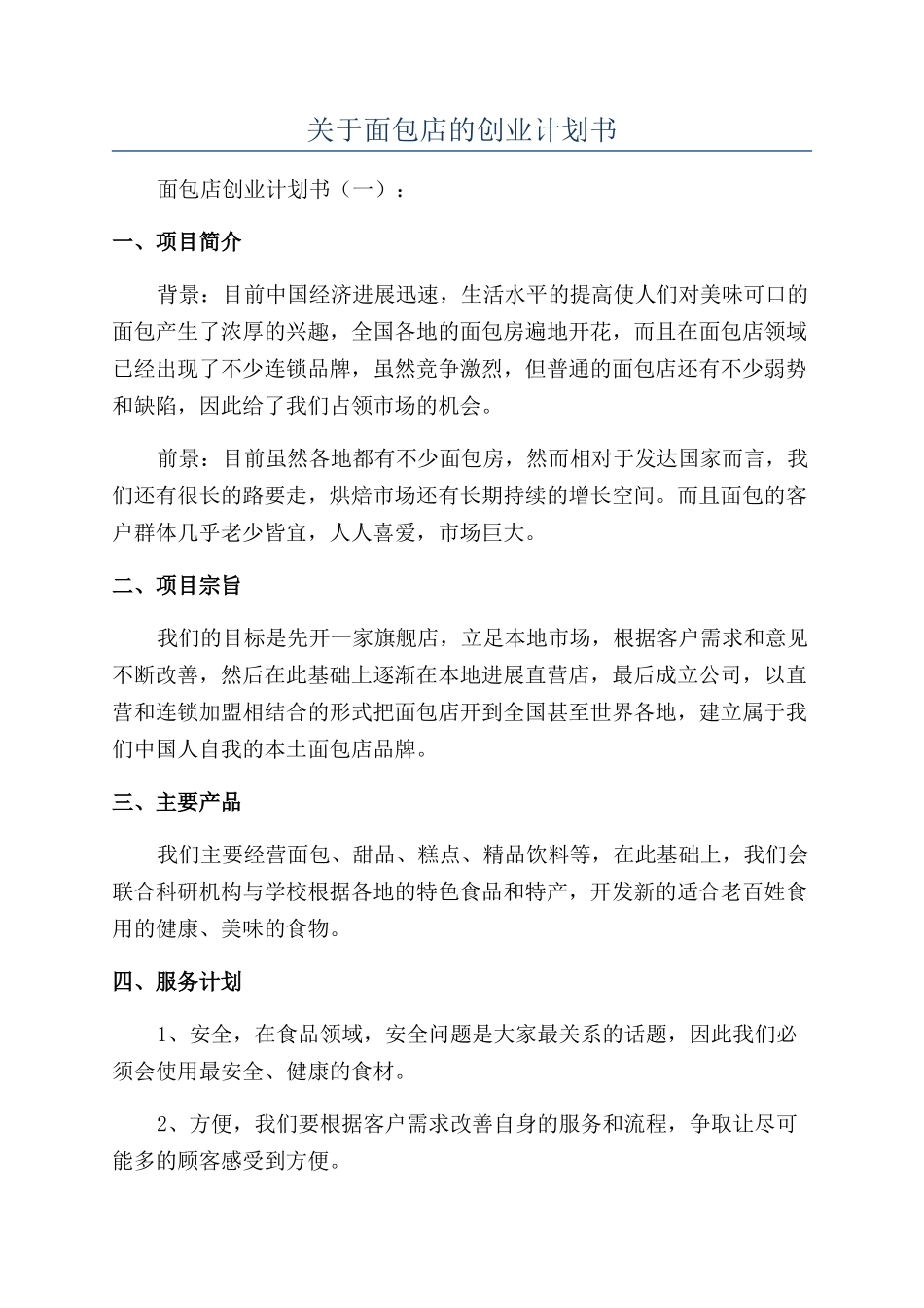 关于面包店的创业计划书_第1页