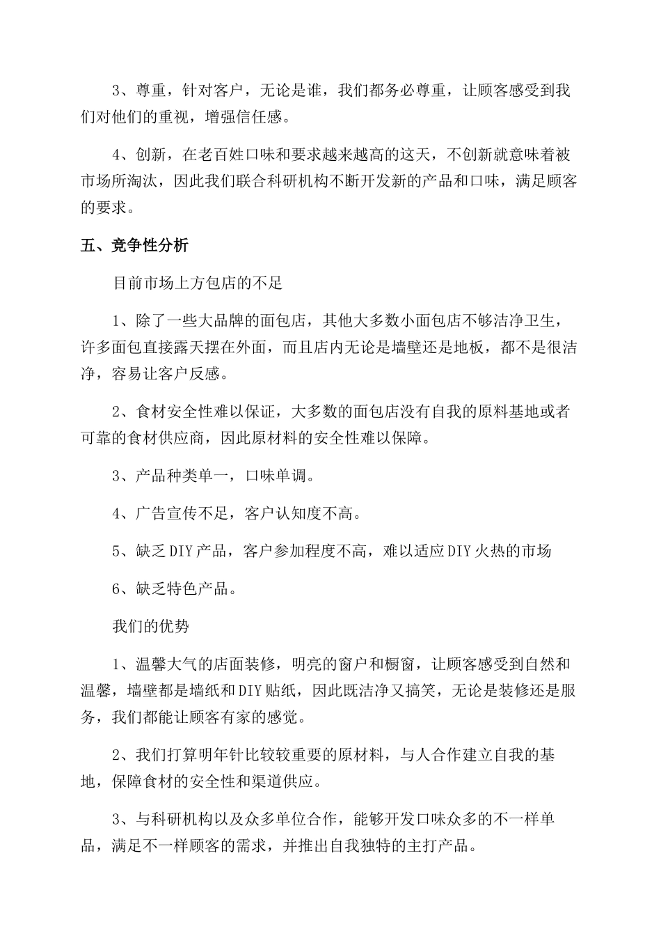 关于面包店的创业计划书_第2页