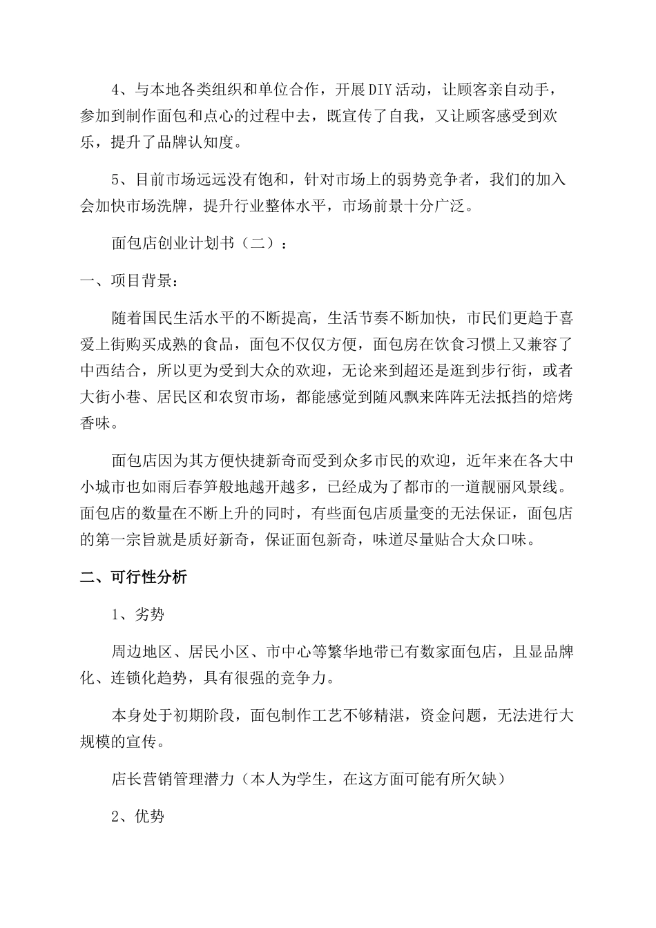 关于面包店的创业计划书_第3页