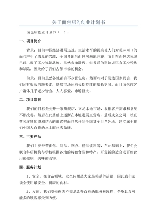 关于面包店的创业计划书