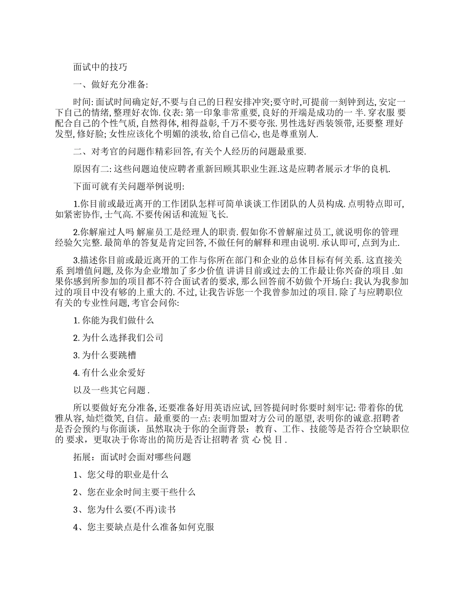 关于面试中的小技巧_第1页