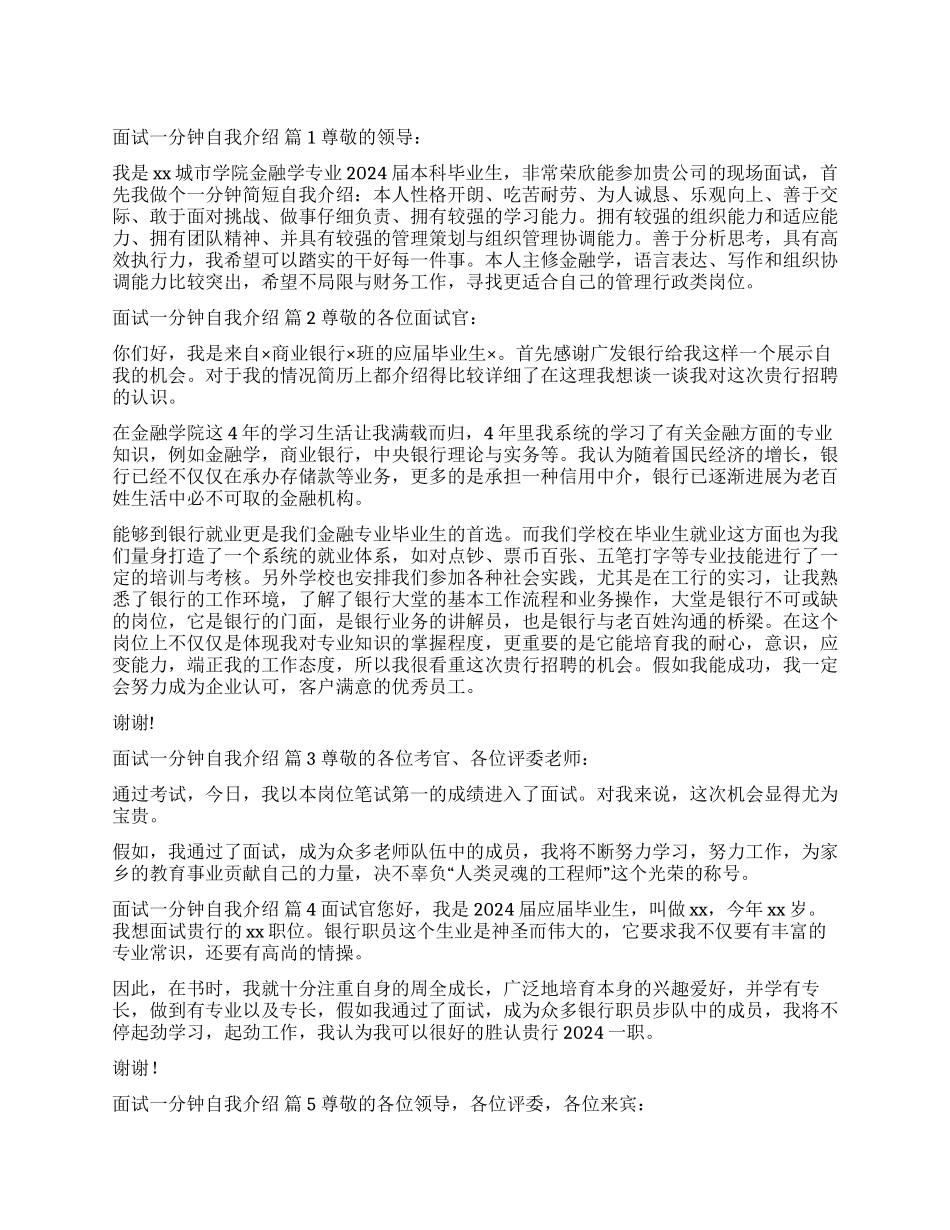 关于面试一分钟自我介绍九篇_第1页