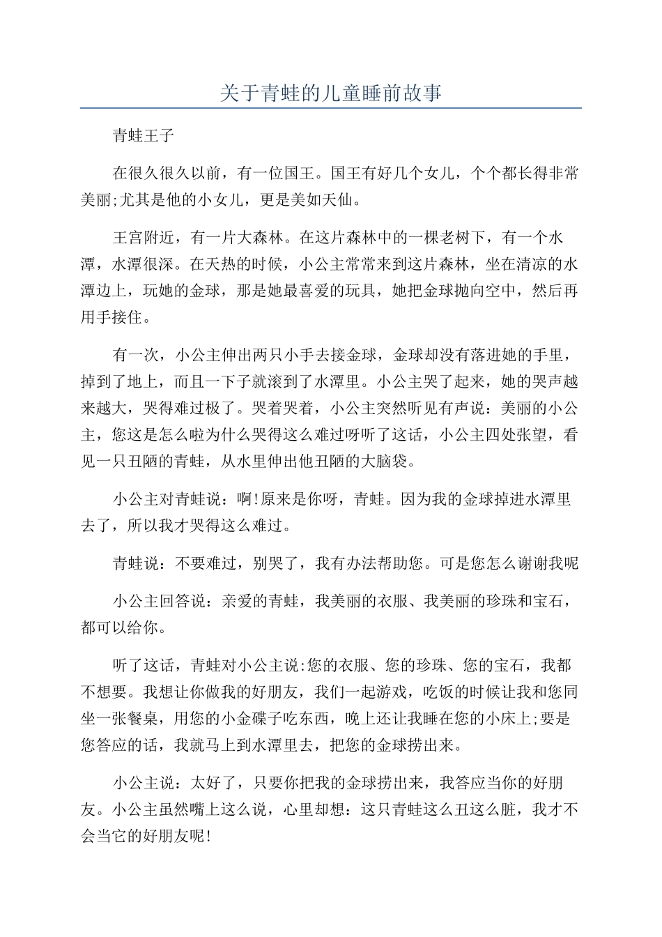 关于青蛙的儿童睡前故事_第1页